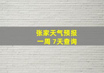 张家天气预报一周 7天查询